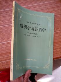 高等医药院校教材：组织学与胚胎学（供中医、针灸专业用）