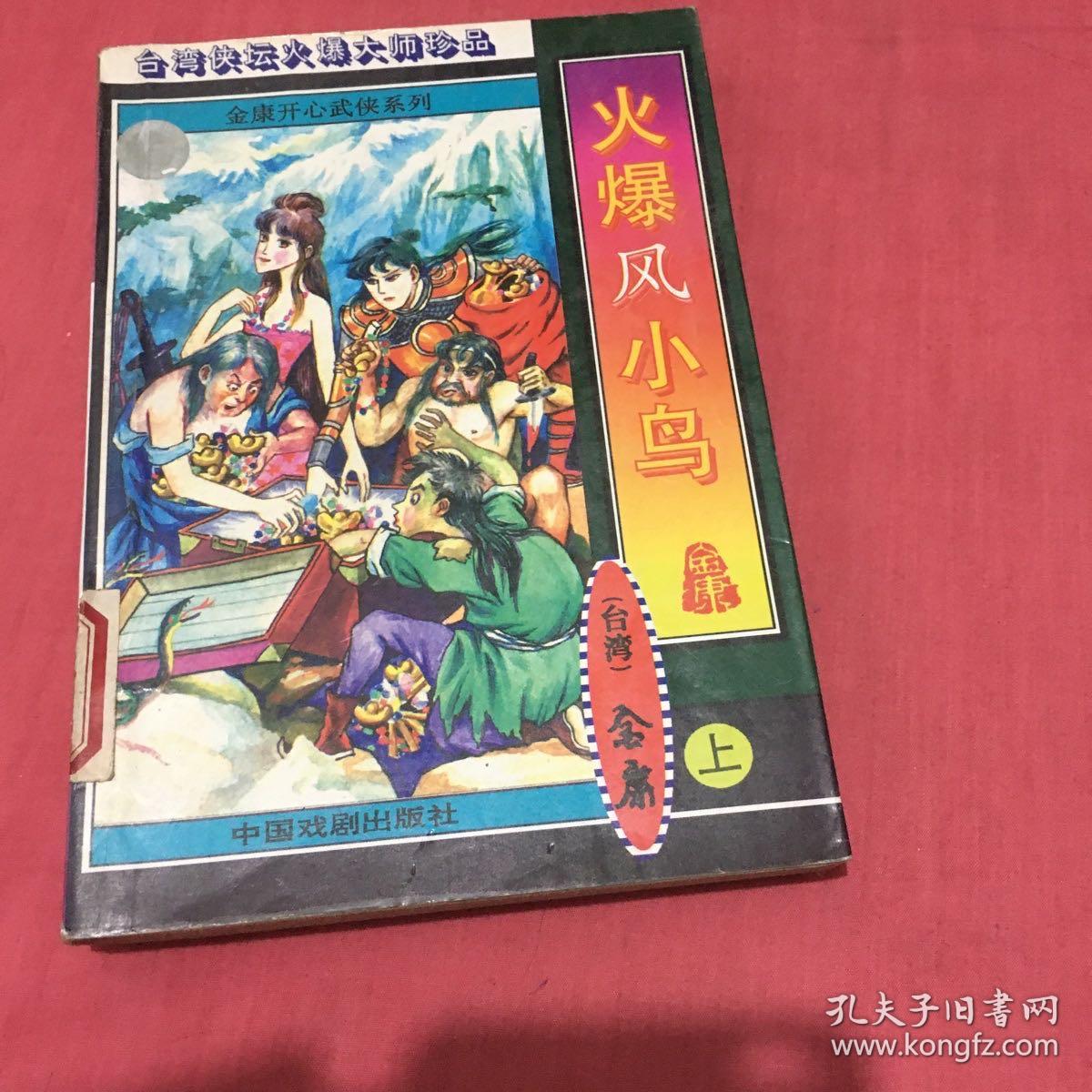 火爆凤小鸟（上中下三册全）