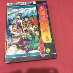 火爆凤小鸟（上中下三册全）