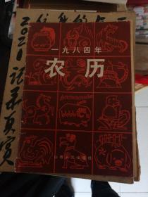 山西版1984年农历