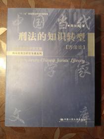 中国当代法学家文库·陈兴良刑法研究专著系列：刑法的知识转型（方法论）