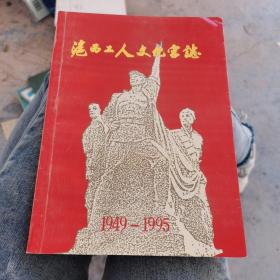 沪西工人文化宫志（1945-1995）16开