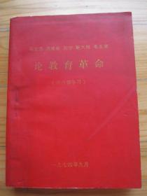 牡丹江师院版的《马克思 恩格斯 列宁 斯大林 毛主席 论教育革命》