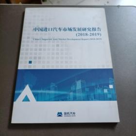 中国进口汽车市场发展研究报告2018-2019