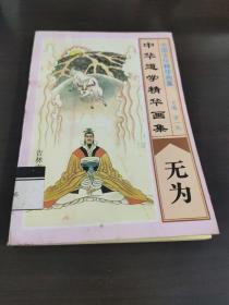 中华道学精华集