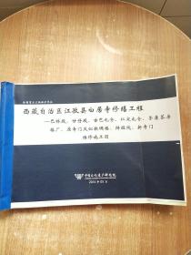 西藏自治区江孜县白居寺修缮工程-巴林殿、甘丹殿、古巴扎仓、仁定扎仓、荣康茶房、格厂、原寺门及似教碉楼、辩经院、新寺门 维修施工图