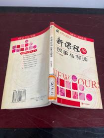 新课程的故事与解读——新课程实施者丛书