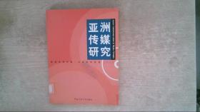 亚洲传媒研究.2005.2005