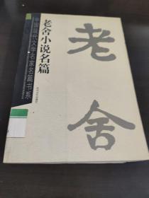 老舍的小说名篇