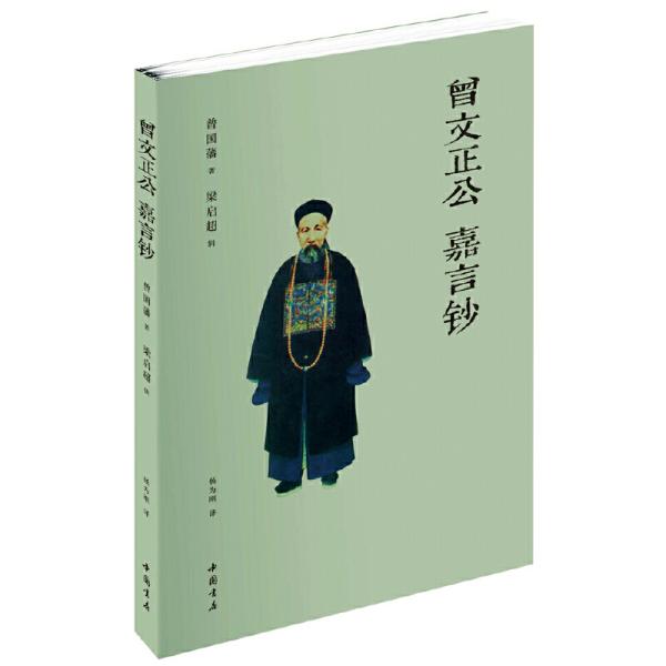 曾国藩.曾文正公嘉言钞（文白对照） 曾国藩　著，梁启超　辑 中国书店出版社9787514903454正版全新图书籍Book