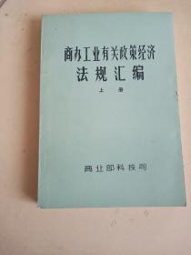 商办工业有关政策经济法规汇编(上册)