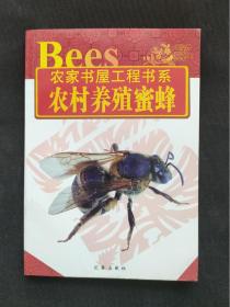 农家书屋工程书系：农村养殖蜜蜂