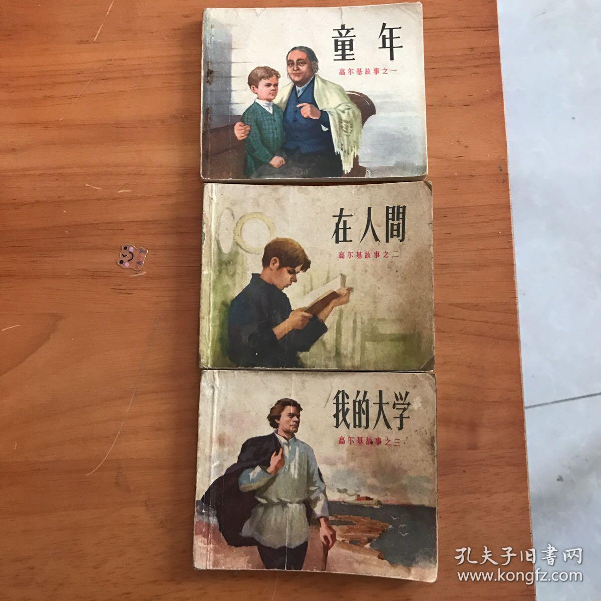 连环画老版高尔基三部曲（3本全）