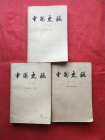 中国史稿（第一、二、三册）大32开本