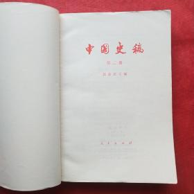 中国史稿（第一、二、三册）大32开本