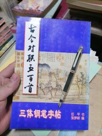 古今对联五百首三体钢笔字帖