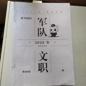 华图教育2020军队文职