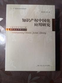 知识产权中国化应用研究（中国当代法学家文库；“十二五”国家重点图书出版规划；吴汉东法学研究系列）