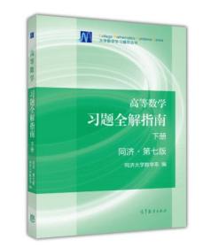 高等数学习题全解指南（下册 第七版）