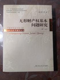 中国当代法学家文库·吴汉东法学研究系列：无形财产权基本问题研究（第3版）