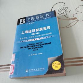 上海经济发展报告（率先转型：世博效应助推经济结构调整）（2010版）