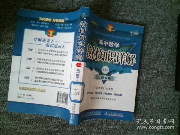 教材知识详解：高中数学（必修4）（人教A版）