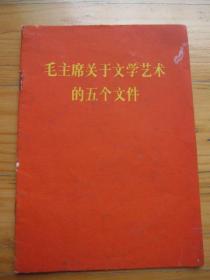 《毛主席关于文学艺术的五个文件》64k纸红皮小册子