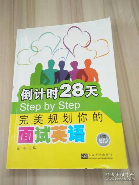 倒计时28天Step by Step：完美规划你的面试英语