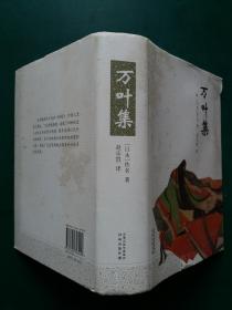 万叶集 /译林出版社【硬精装】2009年一版一印【库存未阅干净无字迹】