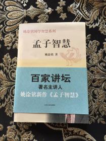 姚淦铭国学智慧系列：孟子智慧