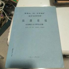 富稀土铌中贫铁矿高炉冶炼试验阶段总结