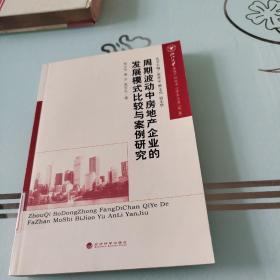 周期波动中房地产企业的发展模式比较与案例研究