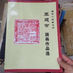 王延常国画作品选