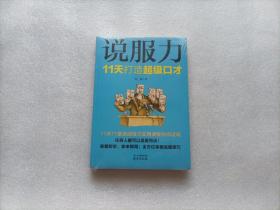 说服力：11天打造超级口才  全新未开封