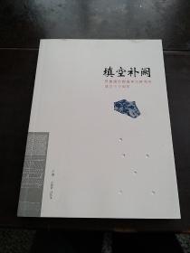 填空补阙、景德镇市陶瓷考古研究所成立三十周年