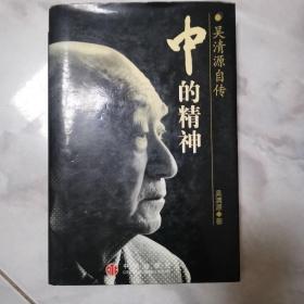 中的精神：吴清源自传（硬精装）