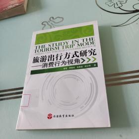 旅游出行方式研究：消费行为视角