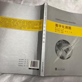 全国高职高专测绘类核心课程规划教材：数字化测图