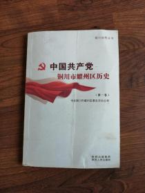 铜川地情丛书 中国共产党铜川市耀州区历史（第一卷）