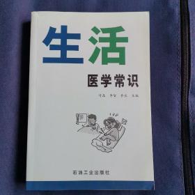 生活医学常识