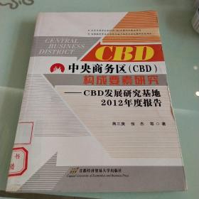 中央商务区（CBD）构成要素研究：CBD发展研究基地2012年度报告