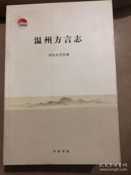 温州方言志