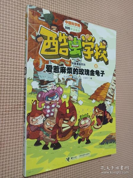 酷虫学校科普漫画系列6：爱惹麻烦的玫瑰金龟子