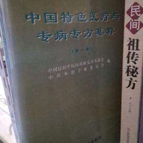 中国特色医疗与专病专方集粹.第一卷（签名本）