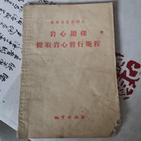 岩心钻探提取岩心暂行规程(苏联地质部制定) 55年初版