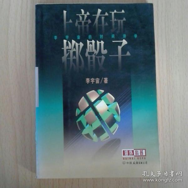 上帝在玩掷骰子: 李宇宙的时间诗学