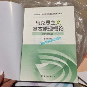 马克思主义基本原理概论(2018年版)