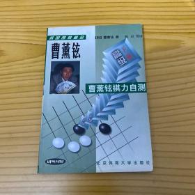 韩国围棋精品-曹董铉棋力自测(全二册)