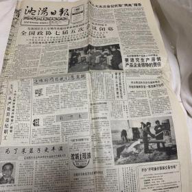 沈阳日报 1992年3月29日 全国政协七届五次会议闭幕、王天祥文章