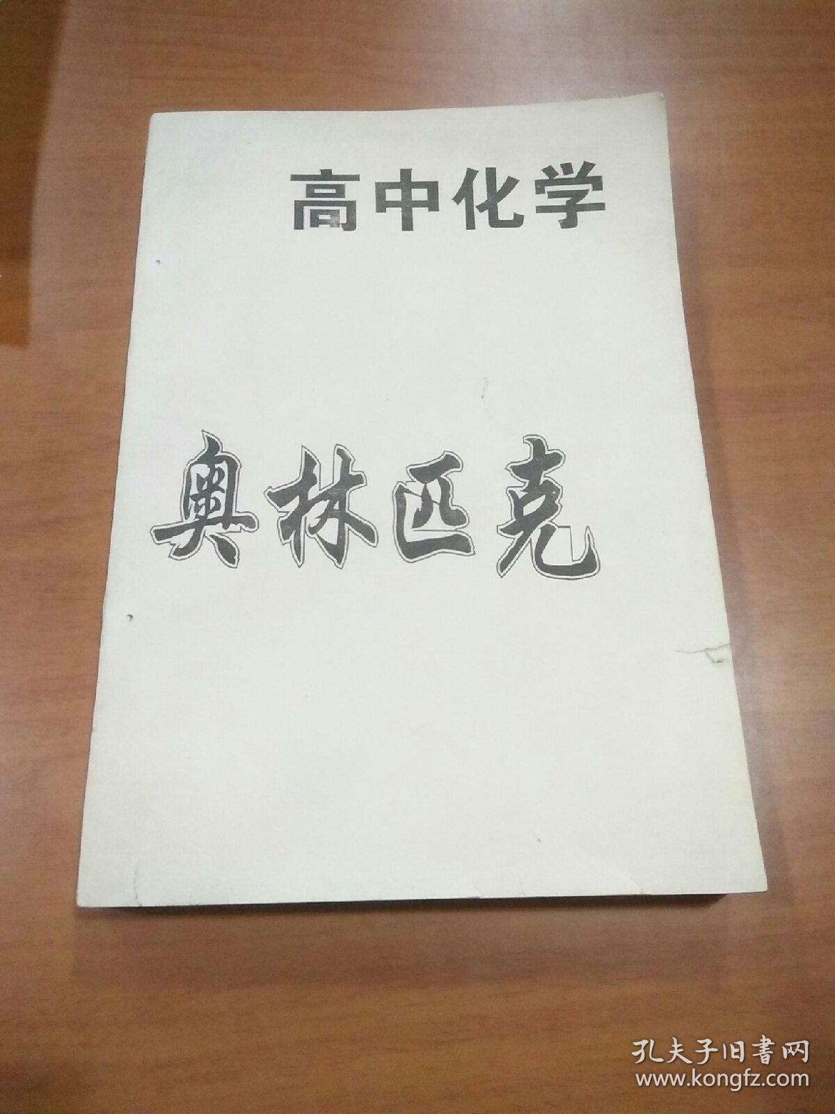 高中化学奥林匹克同步教材 综合卷